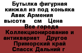 Бутылка фигурная кинжал из-под коньяка Авак Армения 2004 - высота 46 см › Цена ­ 850 - Все города Коллекционирование и антиквариат » Другое   . Приморский край,Спасск-Дальний г.